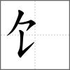 馈部首饣