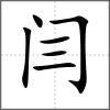 闫