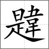 韙