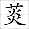 菼