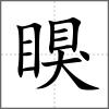 瞁