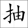 抽