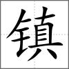 镇