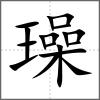 璪