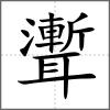 聻