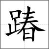 踳