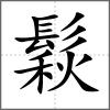 鬏