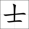 𡔢部首士