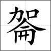 嗧