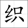 织