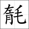 毻