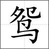 鸳