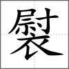 褽