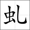 虬