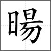 暘