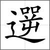 遻
