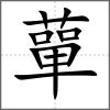 蕇