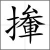 撪