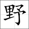 野