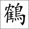 鶴