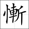 慚