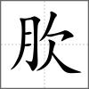 肷