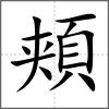 頬