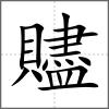 贐