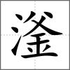 滏