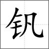 钒