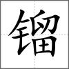 镏