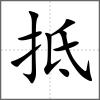 抵