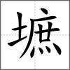 墌