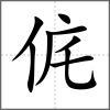 侂
