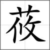莜