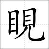 睍