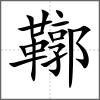 鞹