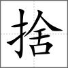 捨