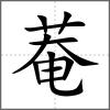 菴