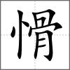 愲
