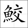 鮫