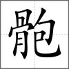 骲