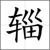 辎