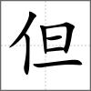 但