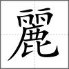 麗