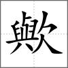 歟