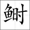 鲥