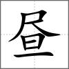 昼