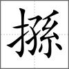 搎