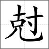尅